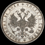 Рубль 1878 СПБ-НФ