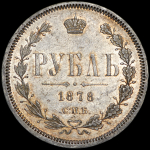 Рубль 1878 СПБ-НФ