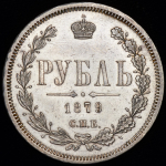 Рубль 1879 СПБ-НФ