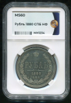 Рубль 1880 (в слабе)