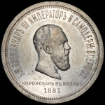 Рубль 1883 "Коронационный"