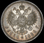 Рубль 1886 (АГ)