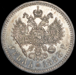 Рубль 1888 (АГ)