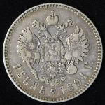 Рубль 1891 (АГ)