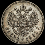 Рубль 1892 (АГ)