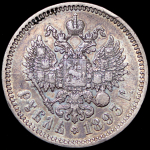 Рубль 1893 (АГ)