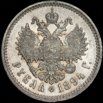 Рубль 1894 (АГ)