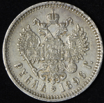 Рубль 1896 (*)