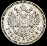 Рубль 1896 (АГ)