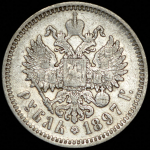 Рубль 1897 (АГ)