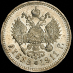 Рубль 1911 (ЭБ)