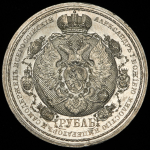 Рубль 1912 "Сей Славный Год" (ЭБ)