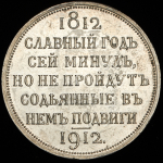 Рубль 1912 "Сей Славный Год" (ЭБ)