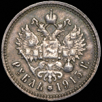 Рубль 1915 (ВС)