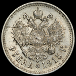 Рубль 1915 (ВС)