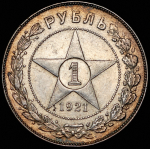 Рубль 1921 (АГ)