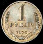 Рубль 1970