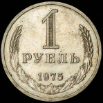 Рубль 1975