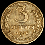 3 копейки 1926 (Ф. 3000уе. "перепутка")