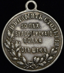 Жетон "100-летие 50-го Белостокского пехотного полка" 1907