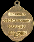 Жетон "Великому освобожденному народу" 1917