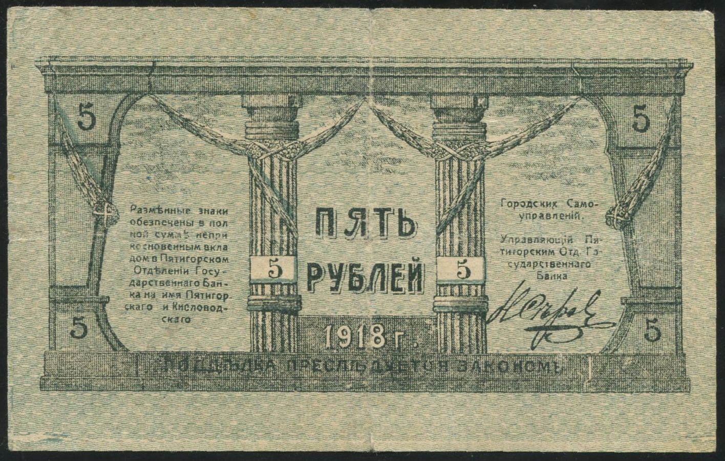 5 рублей 1918 (Минеральные Воды) - лот №1051 - Аукцион №99