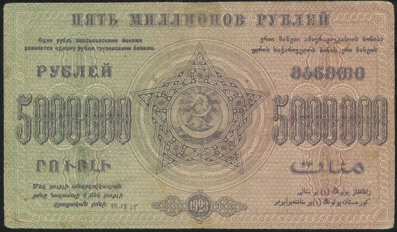 5000000 рублей 1923 (ФССР Закавказья) - лот №1088 - Аукцион №99