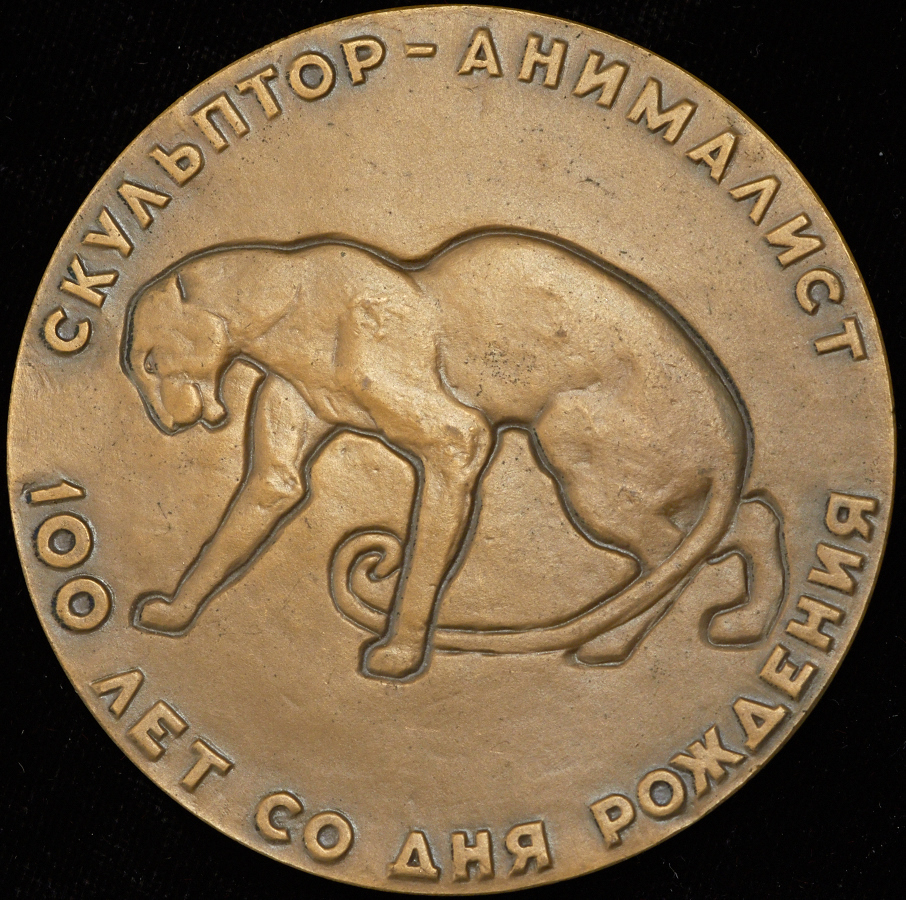 Медаль "100 лет со дня рождения скульптура-анималиста В А  Ватагина"