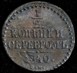 1/2 копейки 1840 СМ