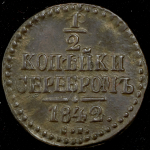 1/2 копейки 1842 СМ