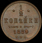 1/2 копейки 1889 СПБ