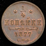 1/4 копейки 1877 СПБ