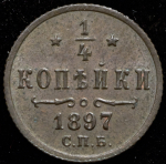 1/4 копейки 1897 СПБ