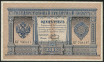 1 рубль 1898 (Плеске, Наумов)