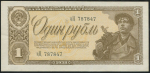 1 рубль 1938