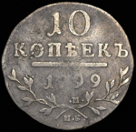 10 копеек 1799 СМ-МБ