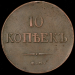 10 копеек 1835 ЕМ-ФХ