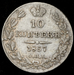 10 копеек 1837 СПБ-НГ