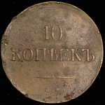 10 копеек 1837 ЕМ-ФХ