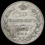 10 копеек 1838 СПБ-НГ