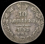 10 копеек 1842 СПБ-АЧ