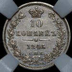 10 копеек 1845 (в слабе) СПБ-КБ