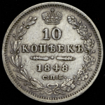 10 копеек 1848 СПБ-НI