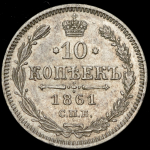 10 копеек 1861 СПБ