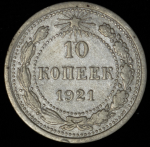 10 копеек 1921