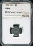 10 копеек 1951 (в слабе)