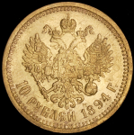 10 рублей 1894 (АГ)