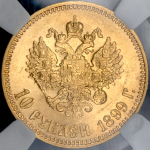 10 рублей 1899 (в слабе) (АГ)