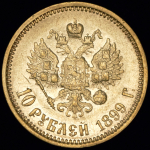 10 рублей 1899 (ФЗ)