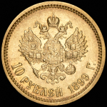 10 рублей 1899 (АГ)